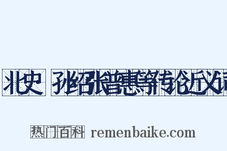 北史·孙绍张普惠等传论近义词是什么意思的图片